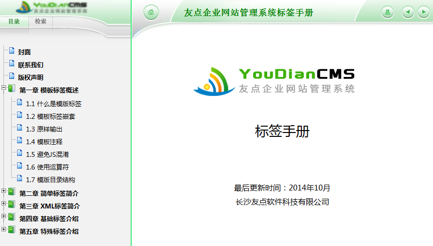 友點企業(yè)網站管理系統(tǒng)標簽手冊
