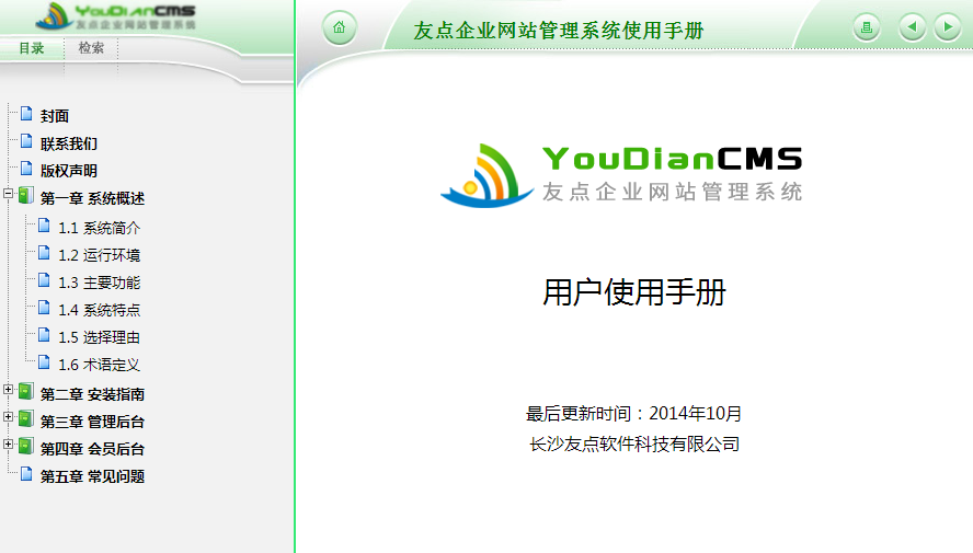 友點企業(yè)網站管理系統(tǒng)使用手冊